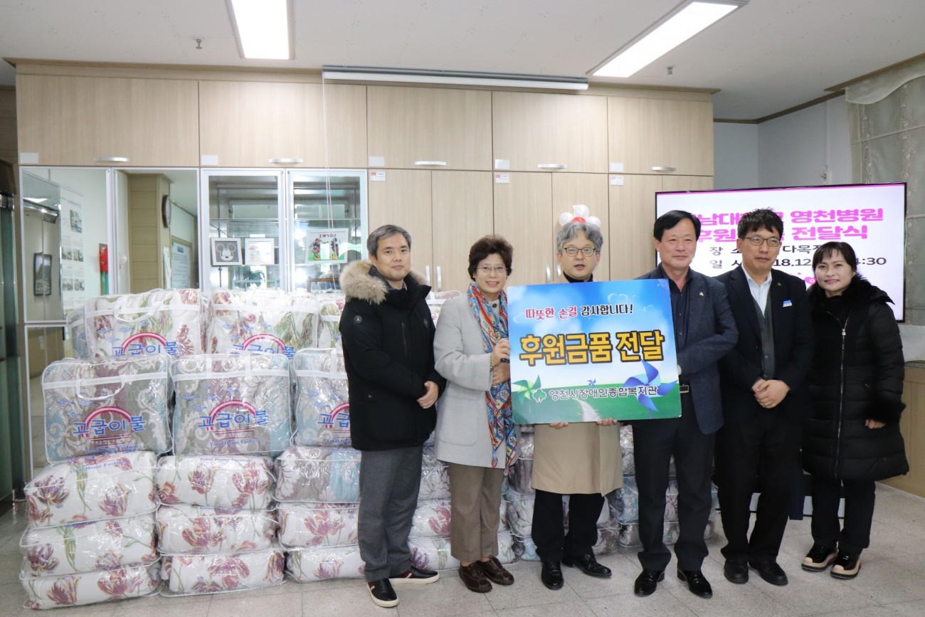 후원물품(겨울 이불 65채)전달식 후 단체사진을 찍고있는 영남대학교 영천병원 임원진 및 관장, 사무국장