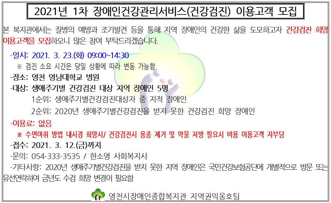 2021년 1차 장애인건강관리서비스(건강검진) 이용고객 모집