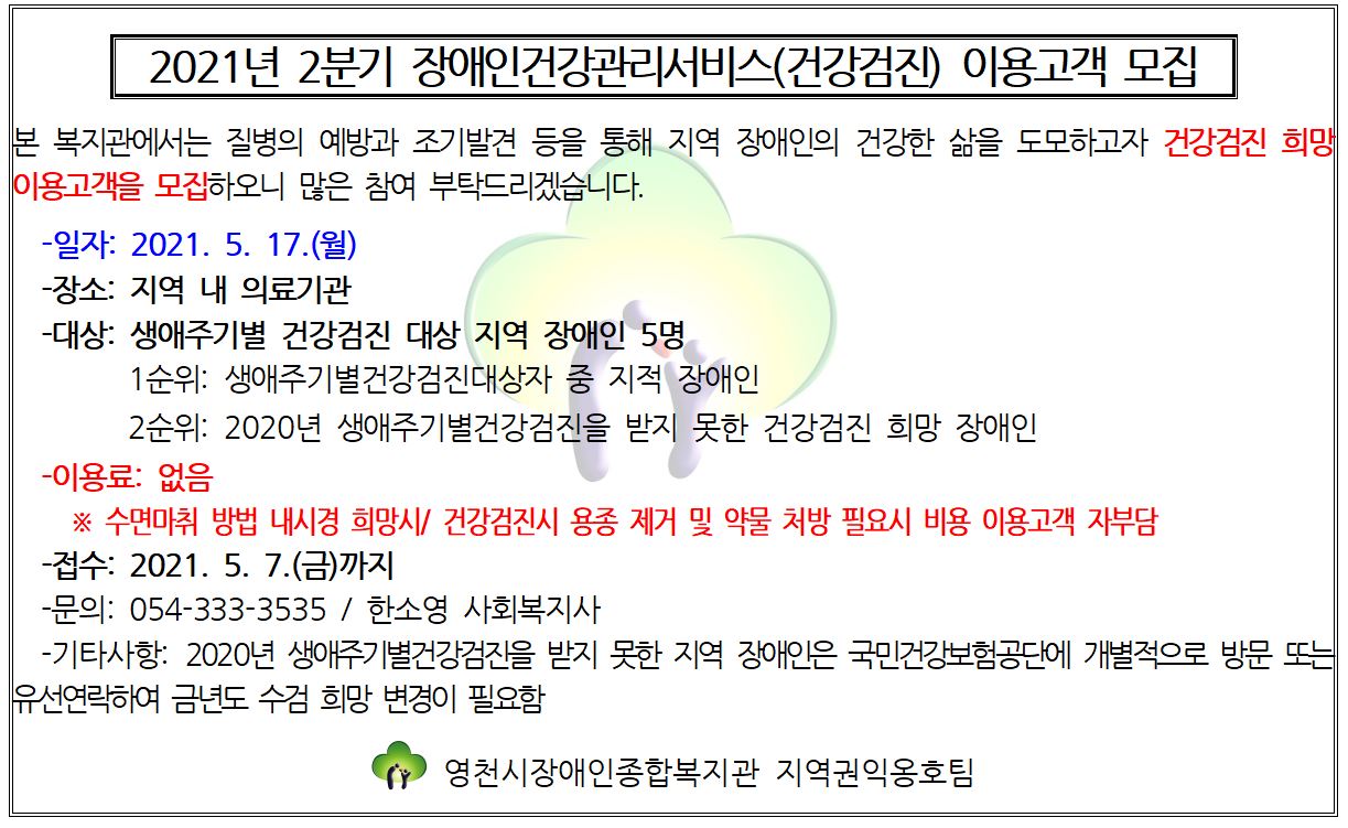 2021년 2분기 장애인건강관리서비스(건강검진) 이용고객 모집 안내문