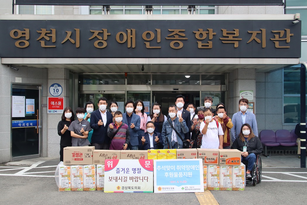 경상북도의회 추석맞이 후원물품 전달