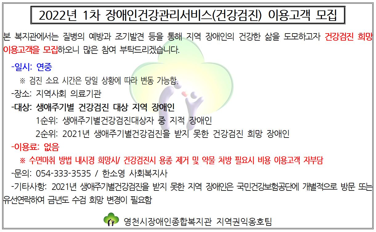 2022년 1분기 장애인건강관리서비스(건강검진) 이용고객 모집 안내문