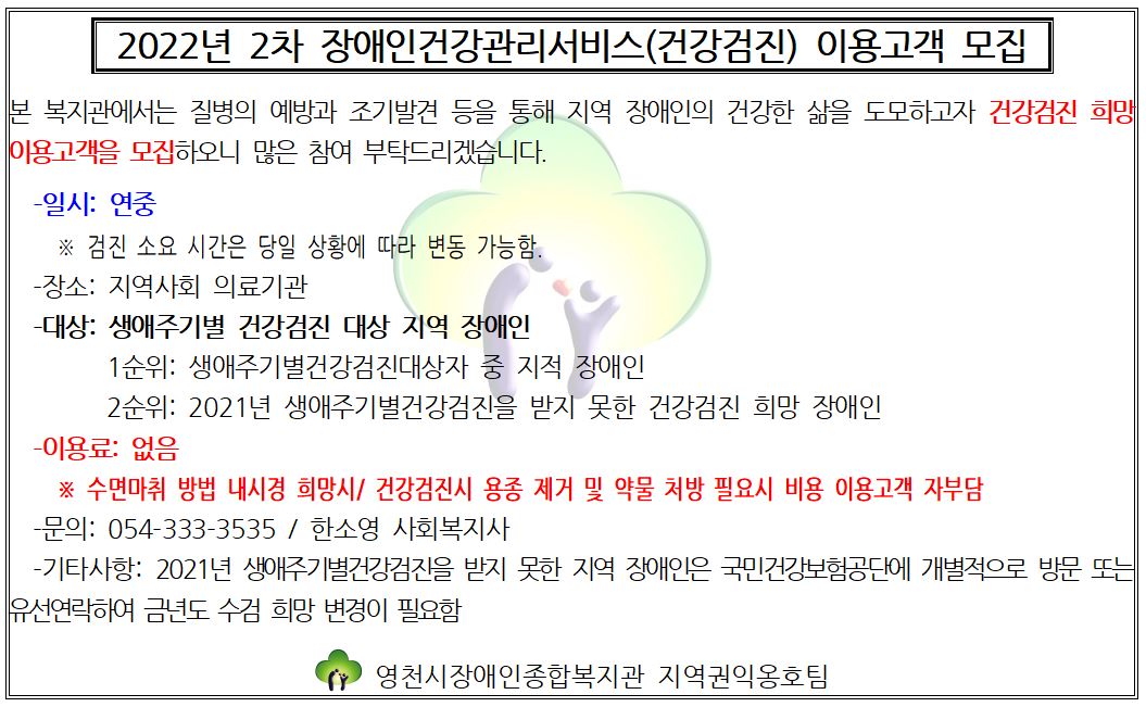 2022년 2분기 장애인건강관리서비스(건강검진) 이용고객 모집 안내문