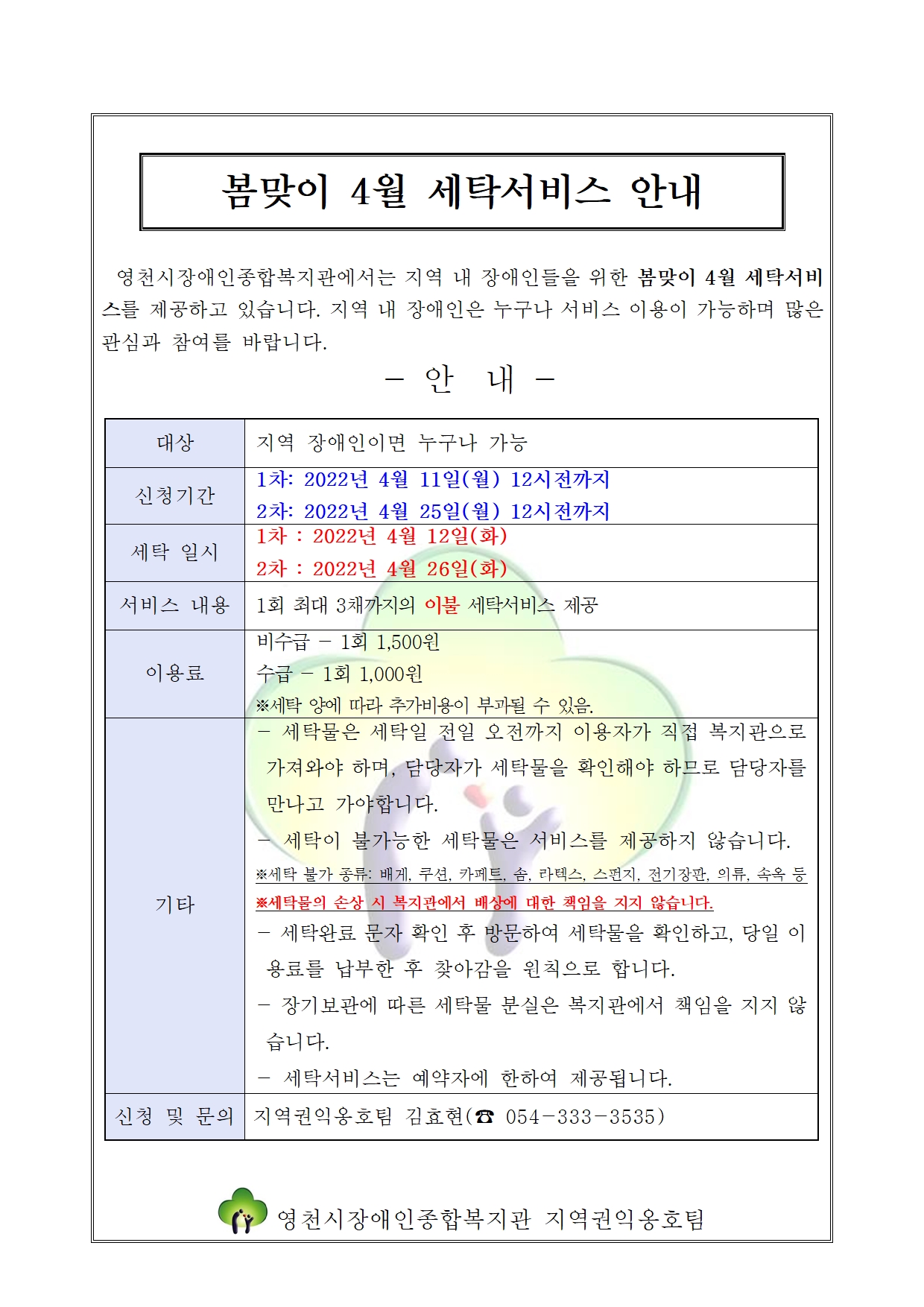 4월 세탁서비스 안내