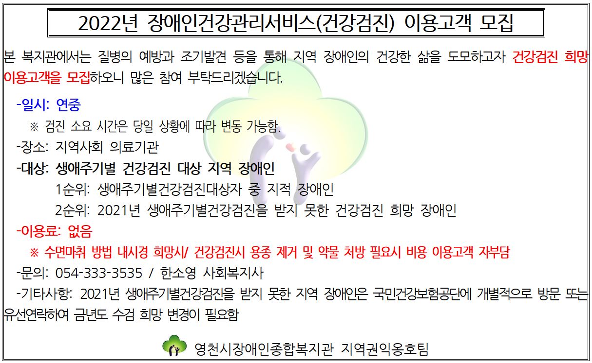 장애인건강관리서비스(건강검진) 이용고객 모집 안내문