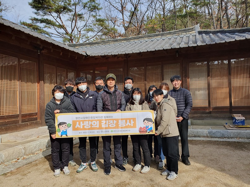 사회복지시설 김장봉사(배추 및 재료 손질 등)